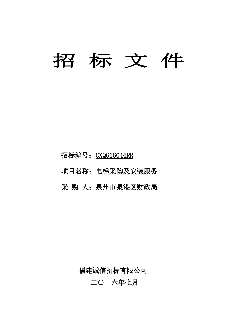 CXQG16044RR泉州市泉港区财政局电梯采购及安装服务(定稿)_第1页