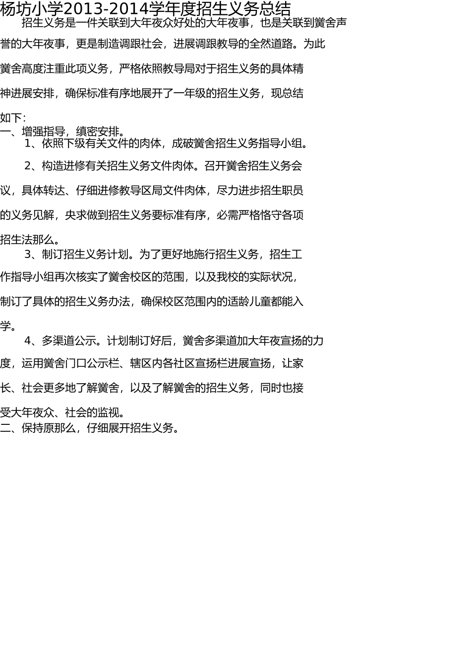 杨坊小学2013-2014学年度招生工作总结 _第1页