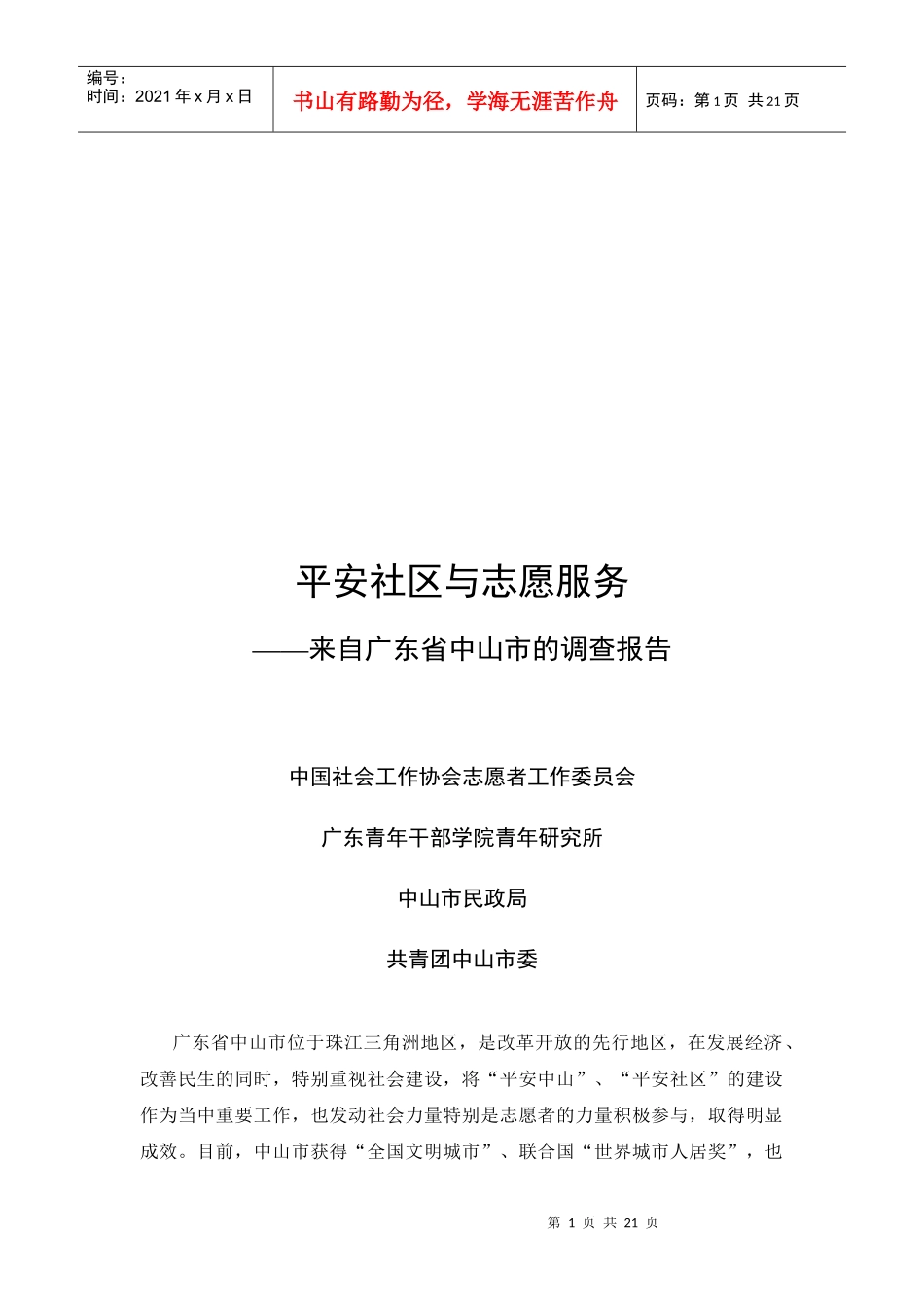 平安社区与志愿服务_第1页