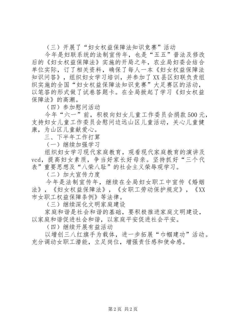 农业局妇委会XX年上半年工作总结_第2页