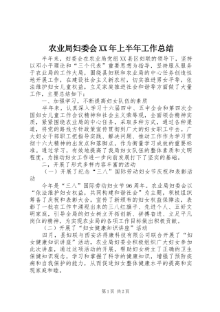 农业局妇委会XX年上半年工作总结