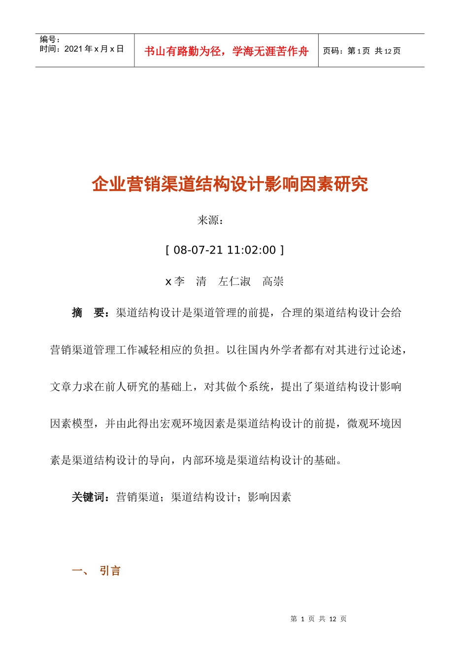 企业营销渠道结构设计影响因素探讨_第1页