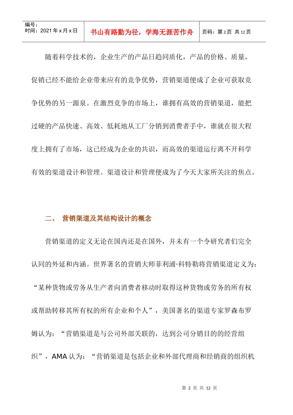 企业营销渠道结构设计影响因素探讨_第2页