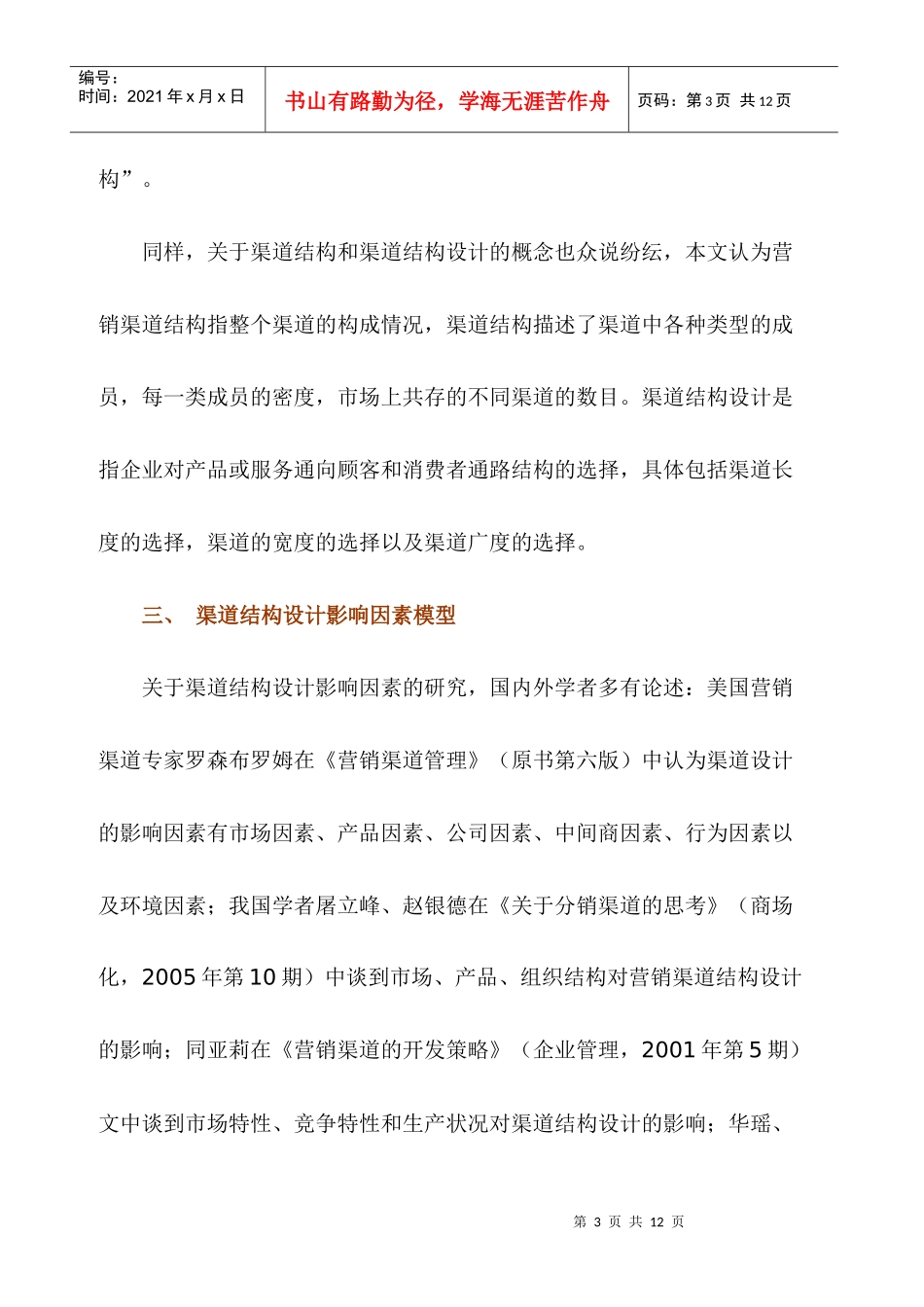 企业营销渠道结构设计影响因素探讨_第3页