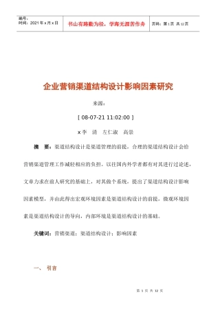 企业营销渠道结构设计影响因素探讨