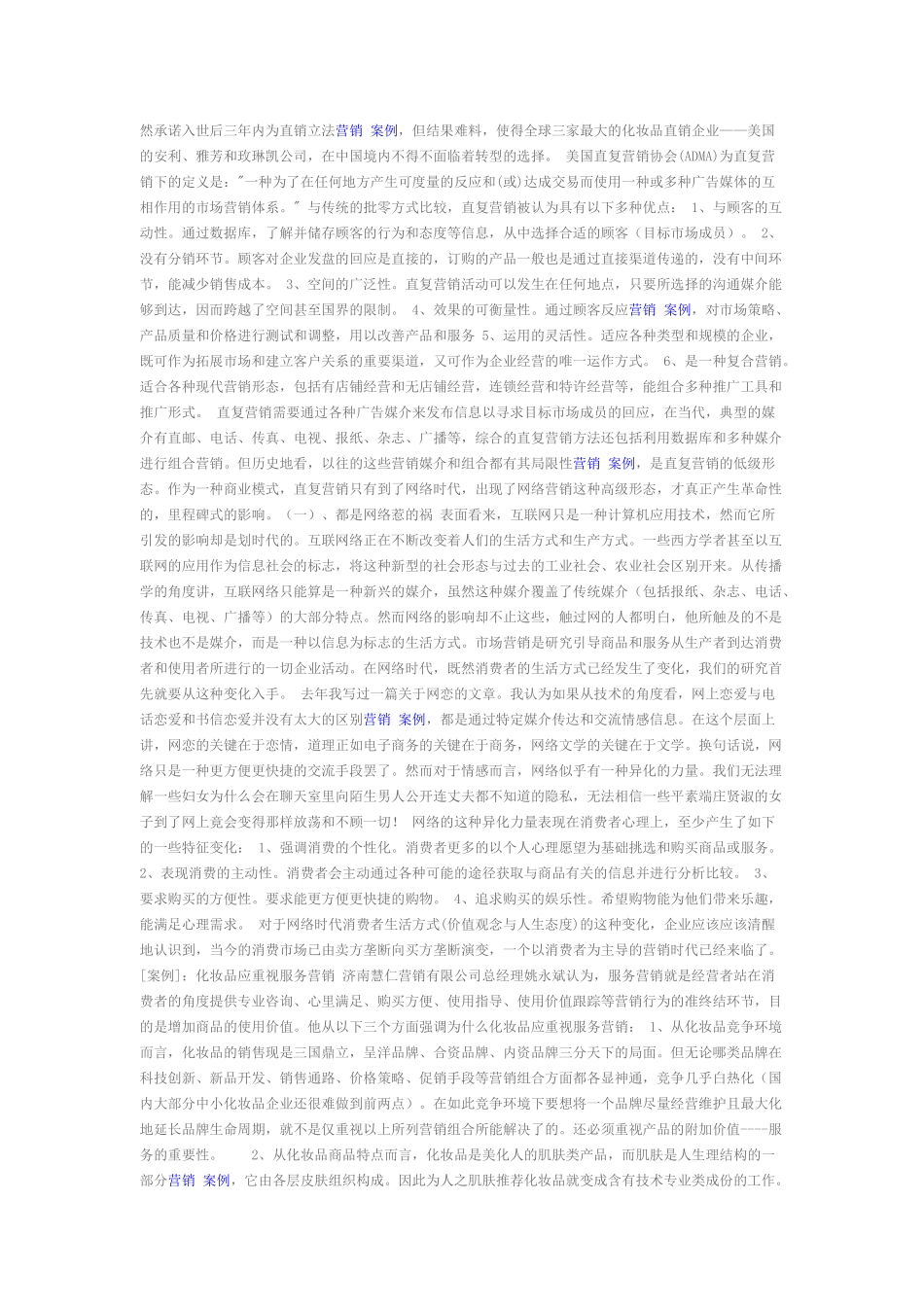 化妆品行业的网络营销实战思路案例_第2页