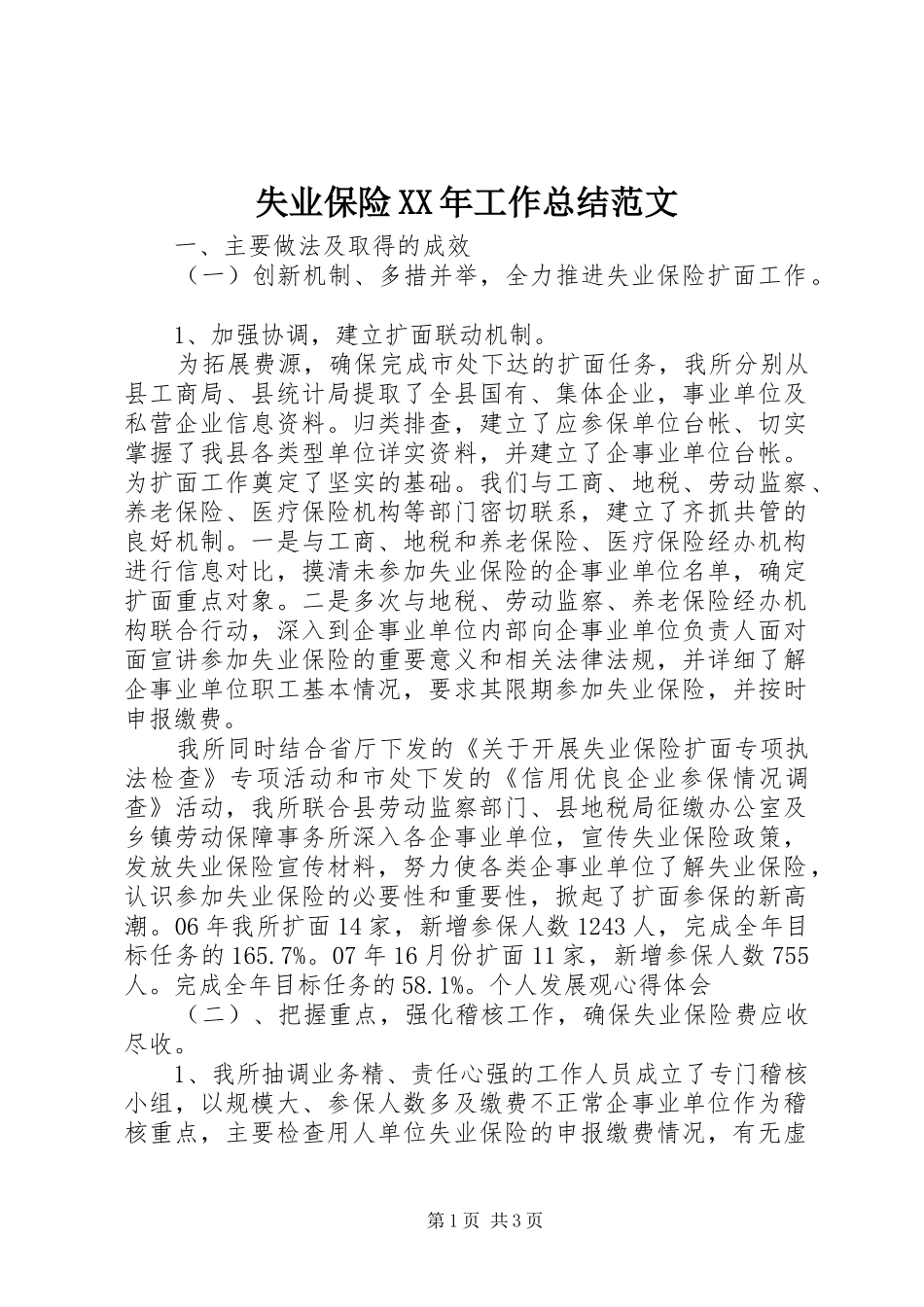 失业保险XX年工作总结范文_第1页