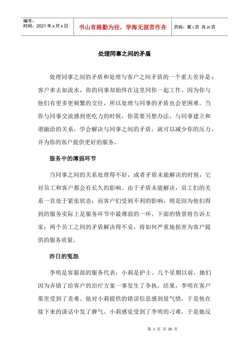 中级客户服务技巧-处理同事之间的矛盾_第1页