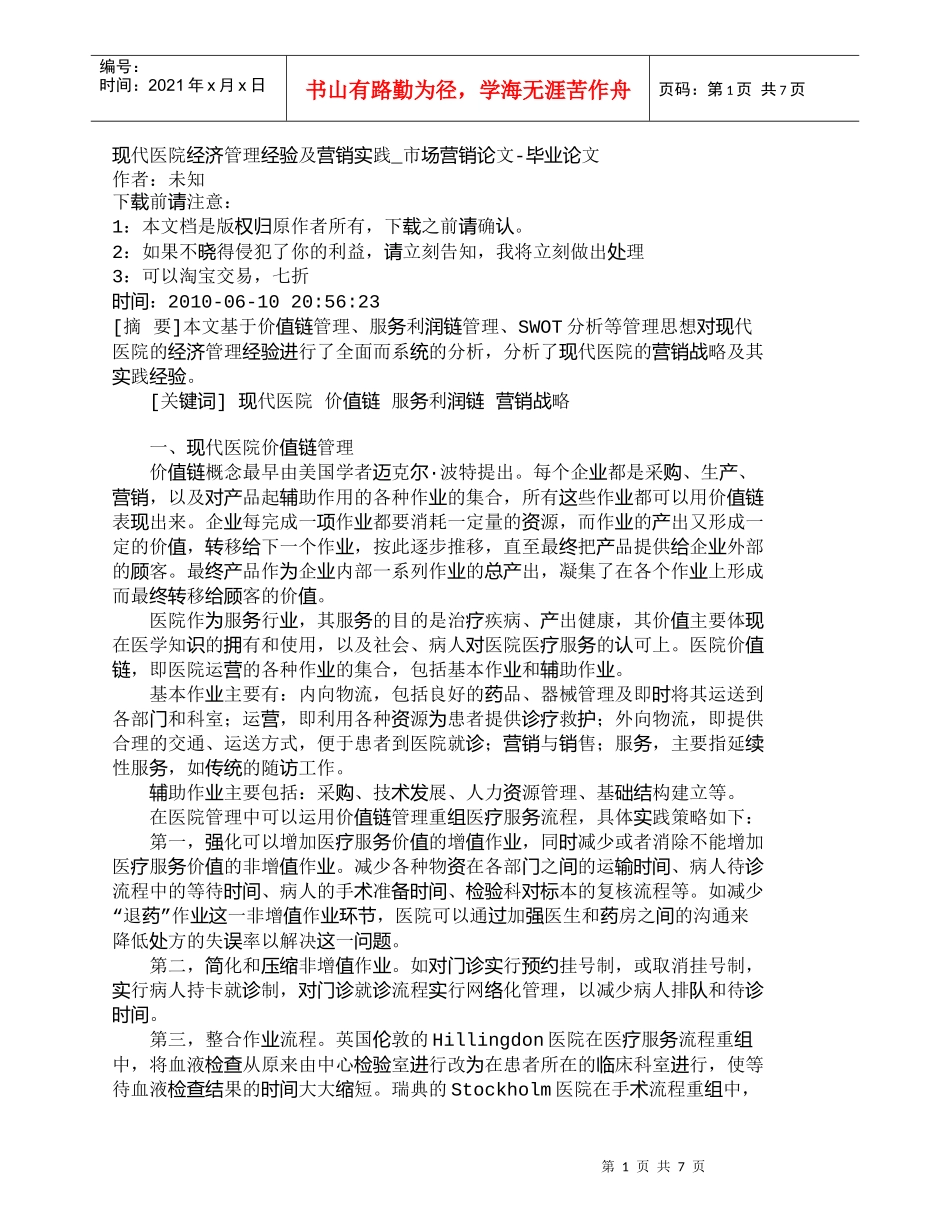 【精品文档-管理学】现代医院经济管理经验及营销实践_市场营销_第1页