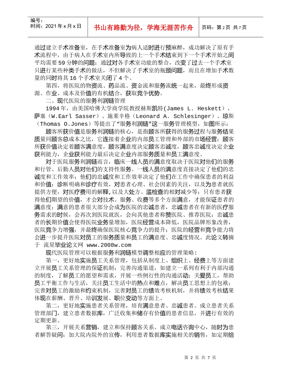 【精品文档-管理学】现代医院经济管理经验及营销实践_市场营销_第2页