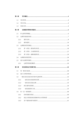 IT运维管理服务方案