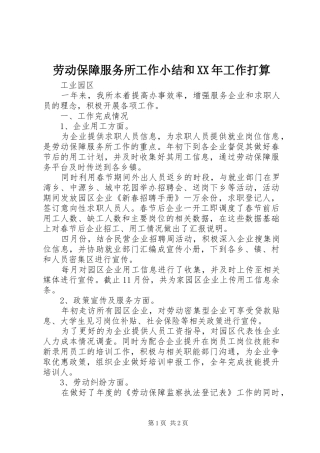 劳动保障服务所工作小结和XX年工作打算