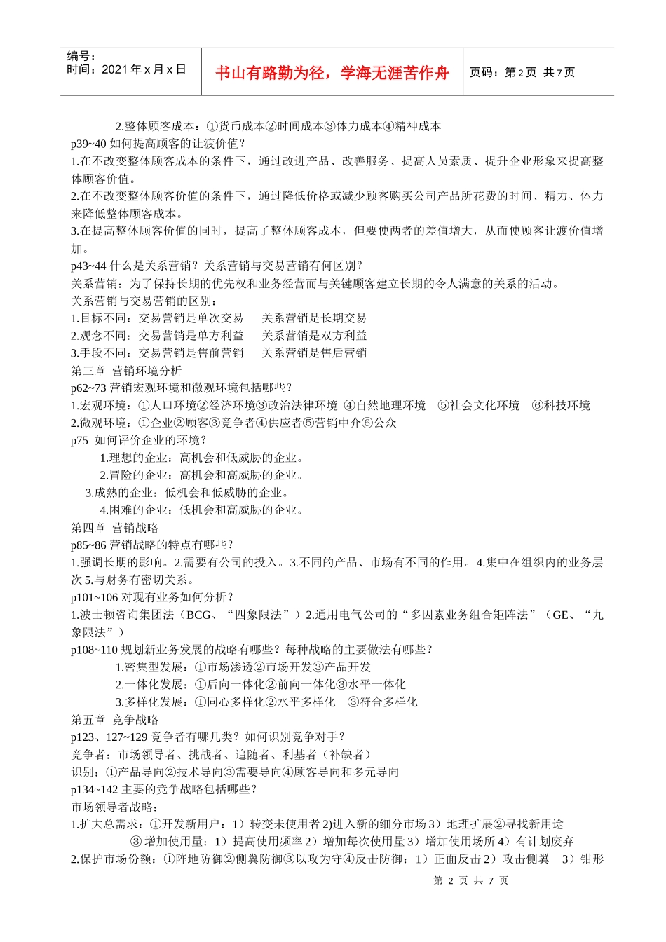 [1277112245]营销学原理总复习题_第2页