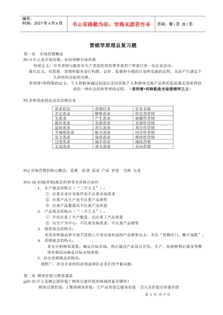 [1277112245]营销学原理总复习题