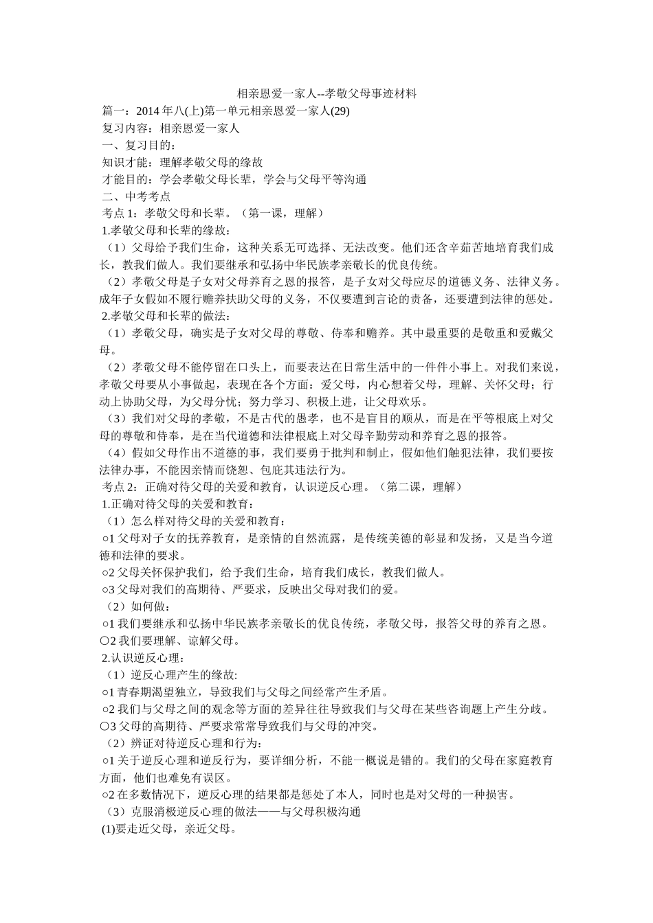 相亲相爱一家人--孝敬父母事迹材料 _第1页