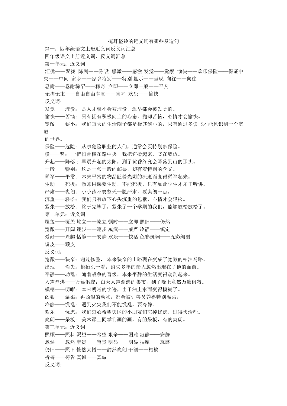 掩耳盗铃的近义词有哪些及造句参考 _第1页
