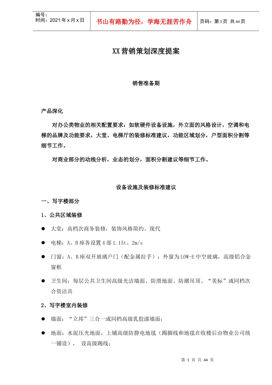 XX营销策划深度提案(doc 45)_第1页