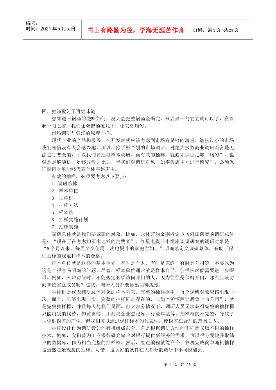 市场调查方法论述_第1页