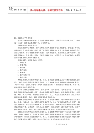 市场调查方法论述