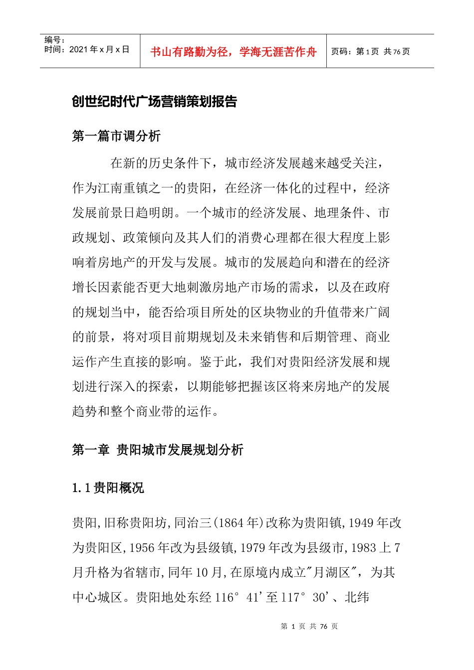 创世纪时代广场营销策划报告(doc 29)_第1页