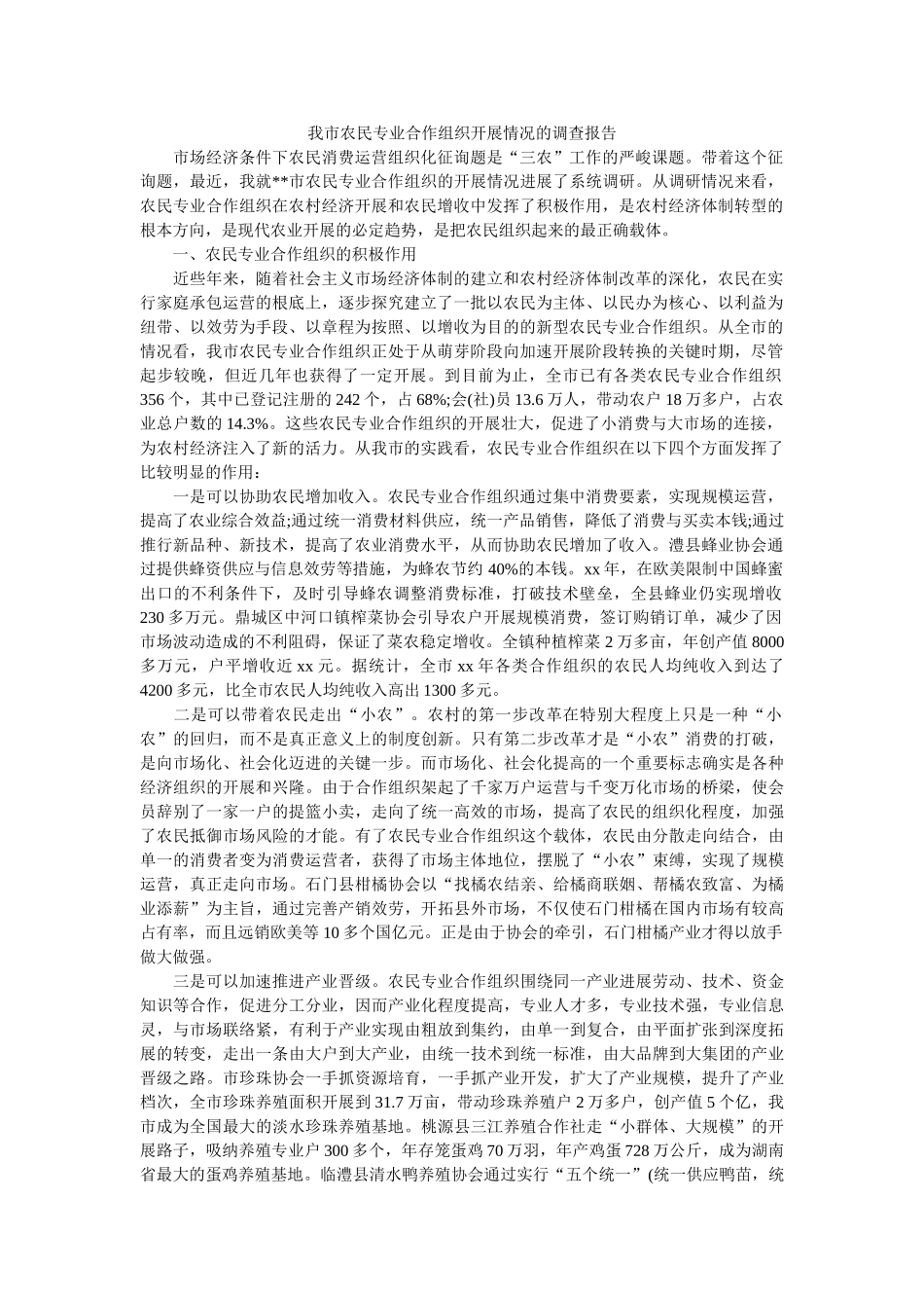 我市农民专业合作组织发展状况的调查报告 _第1页
