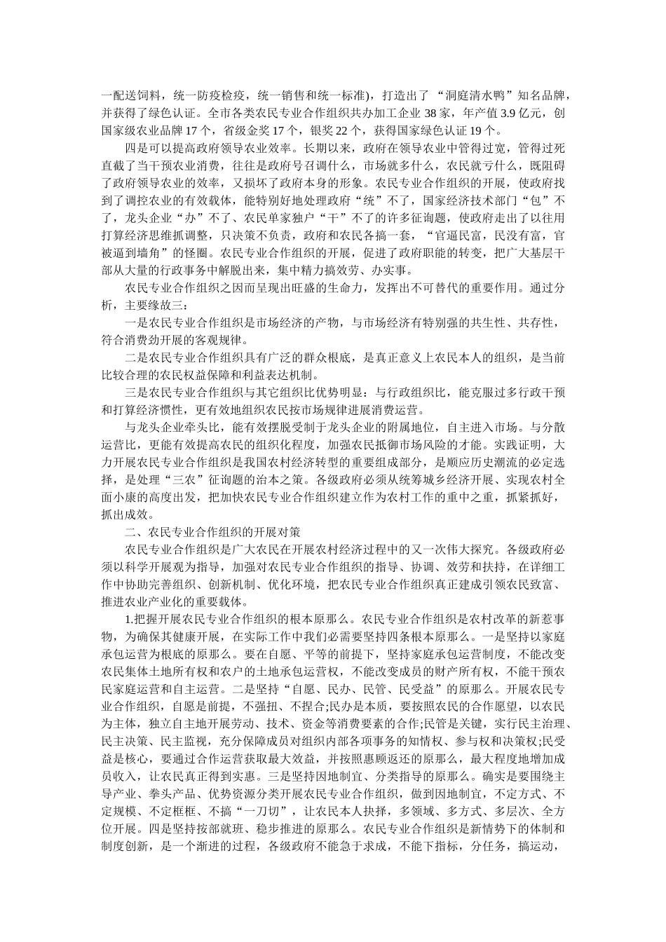 我市农民专业合作组织发展状况的调查报告 _第2页