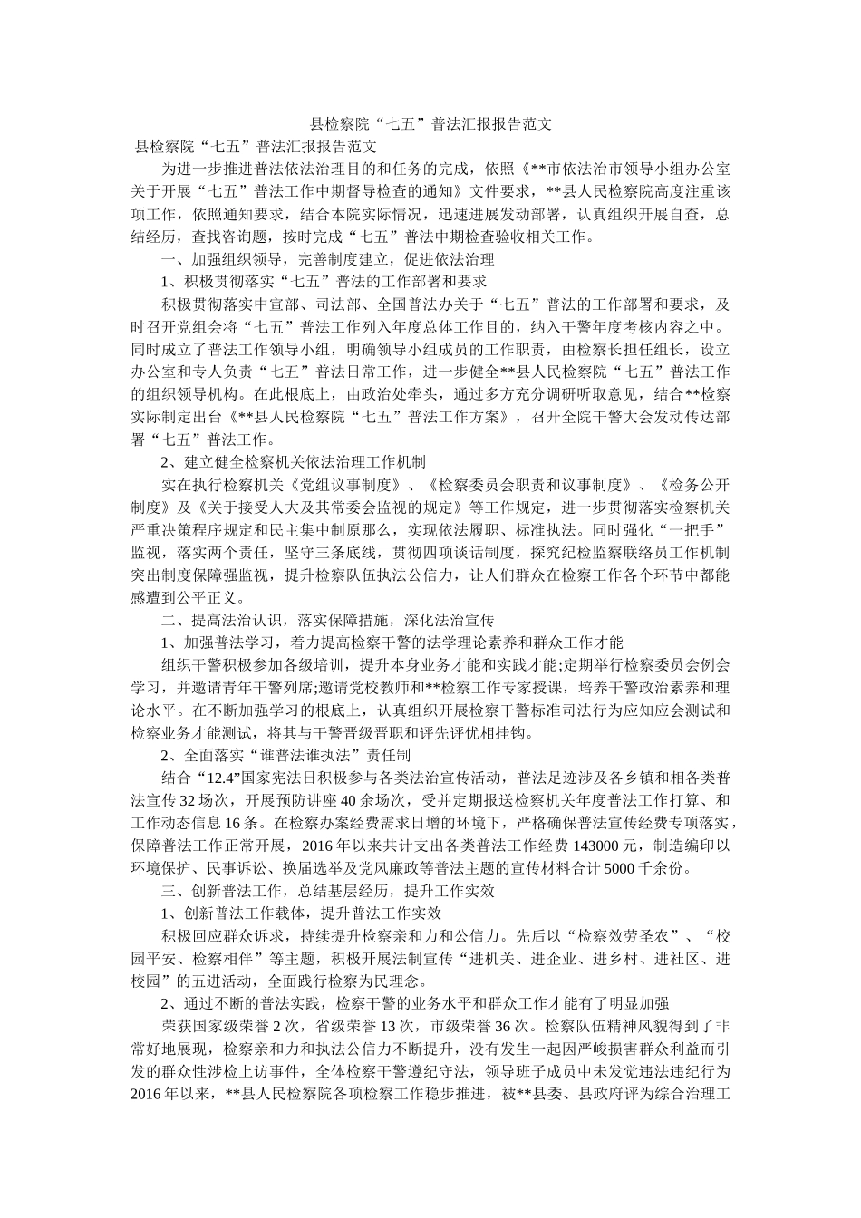 县检察ۥ院七五普法汇报报告范文 _第1页