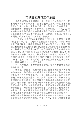 市城建档案馆工作总结