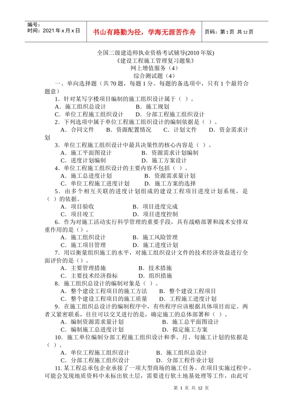 XXXX二级工程施工管理复习题集增值服务43999616_第1页