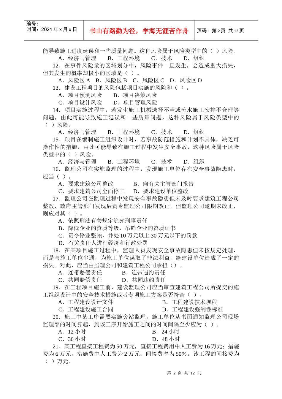 XXXX二级工程施工管理复习题集增值服务43999616_第2页