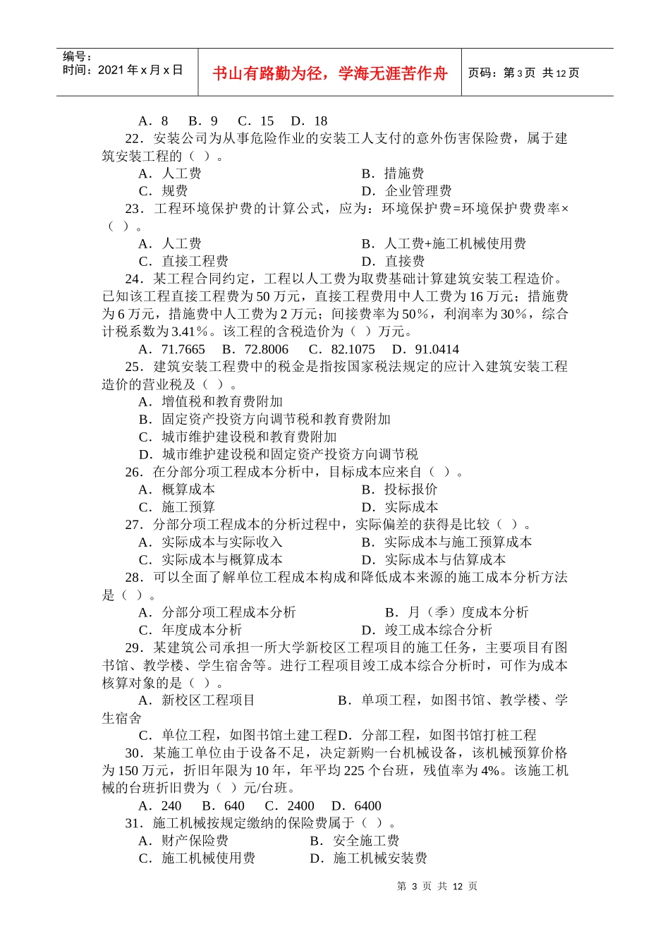 XXXX二级工程施工管理复习题集增值服务43999616_第3页