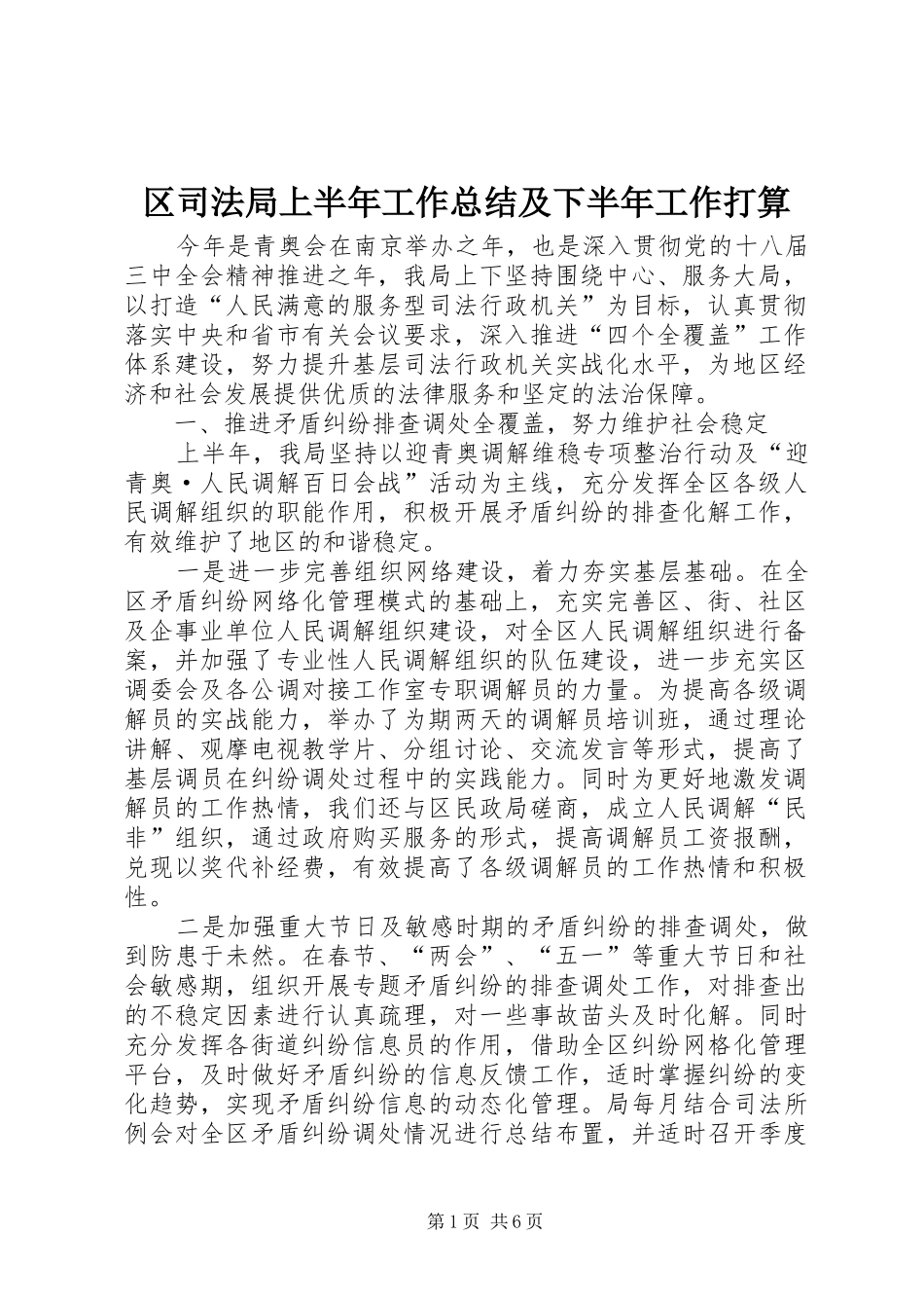 区司法局上半年工作总结及下半年工作打算_第1页