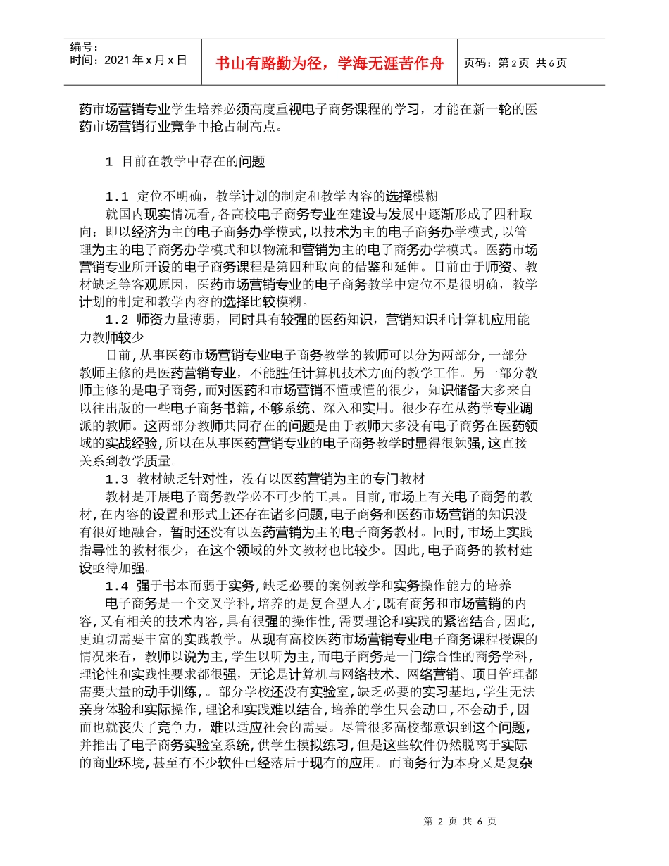 【精品文档-管理学】医药市场营销专业的《电子商务》教学的探讨_第2页