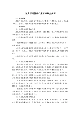 XXXX版国家基本公共卫生服务规范