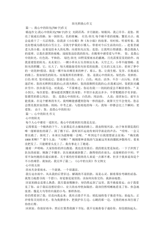 阳光照ۥ我心作文精选 