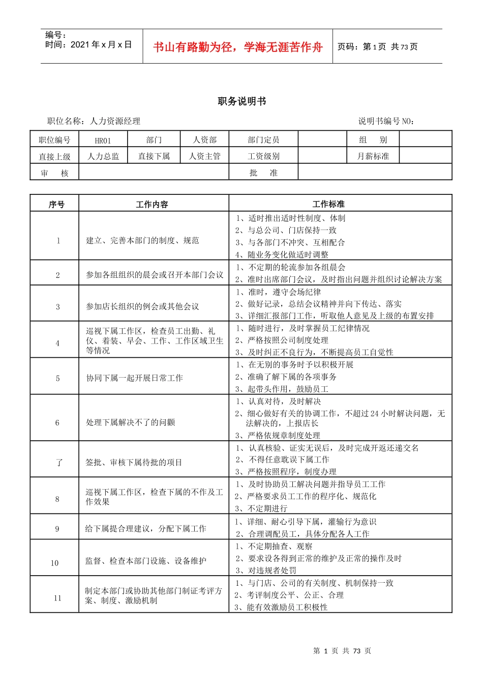 XXXX连锁超市职务说明书下_第2页