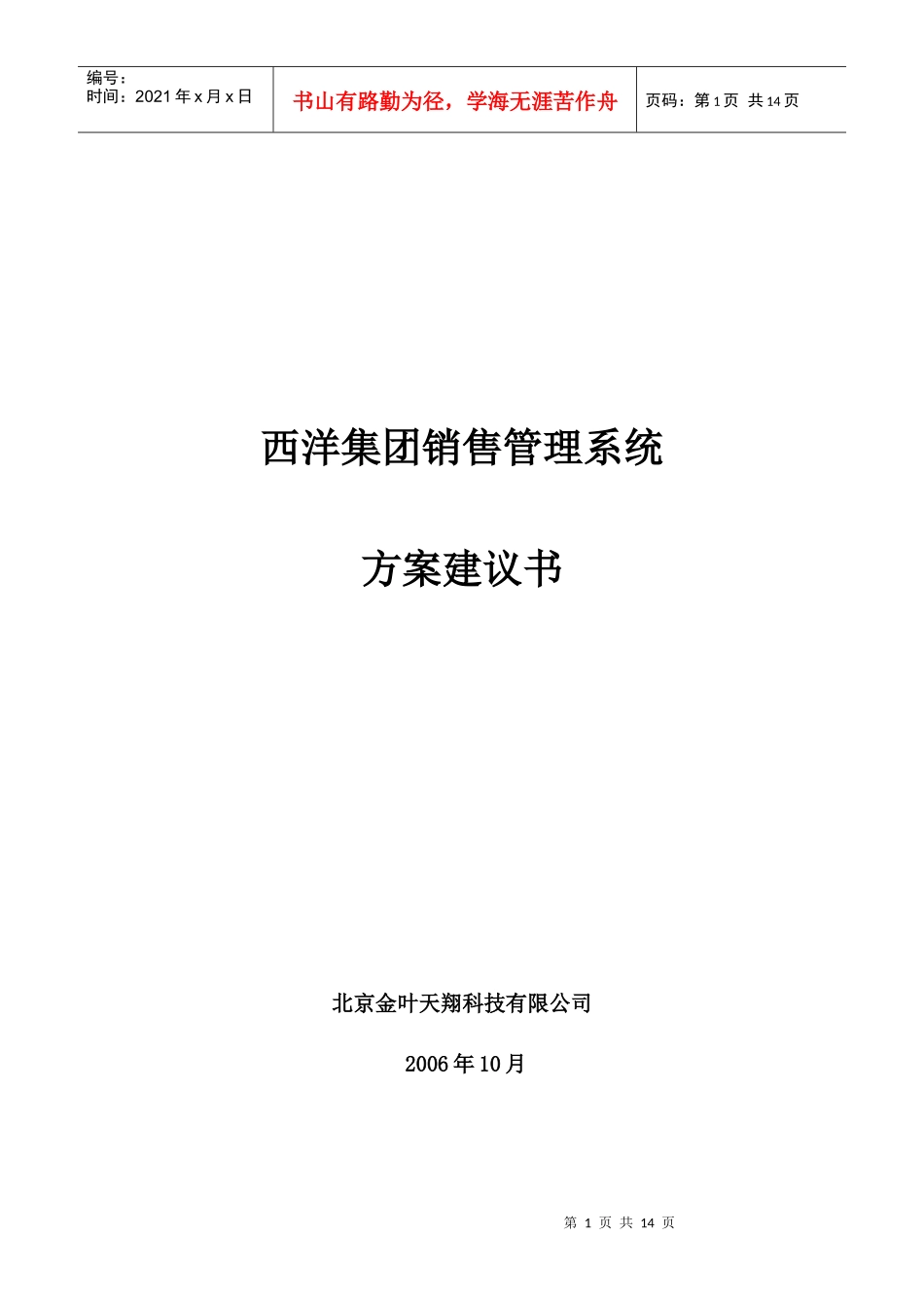 华盈恒信—贵州西洋肥业—西洋集团销售管理系统方案建议书_第1页
