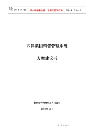 华盈恒信—贵州西洋肥业—西洋集团销售管理系统方案建议书