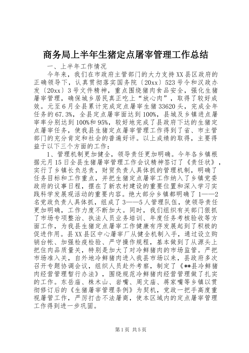 商务局上半年生猪定点屠宰管理工作总结_第1页