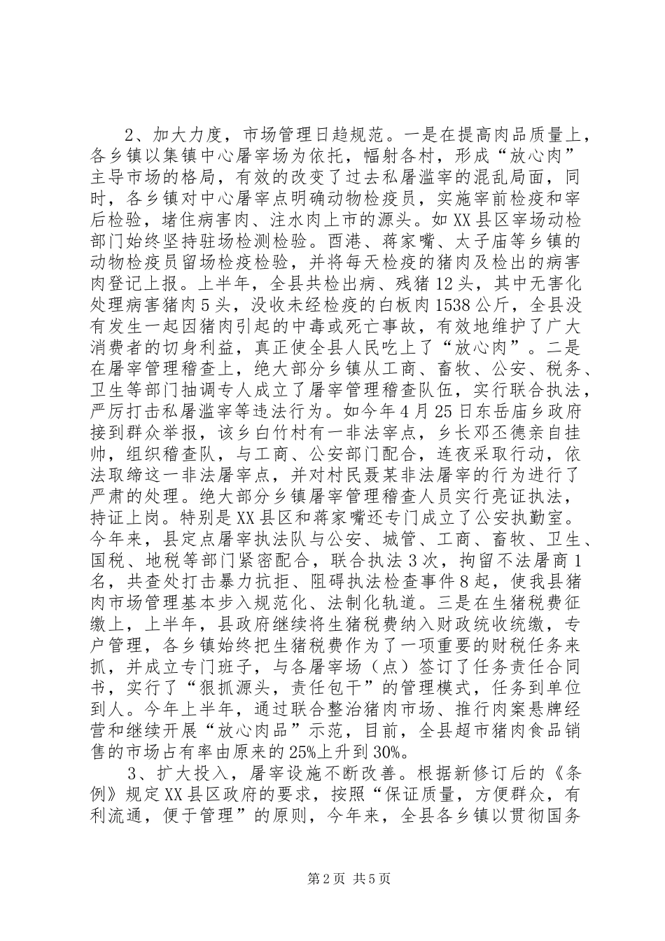 商务局上半年生猪定点屠宰管理工作总结_第2页