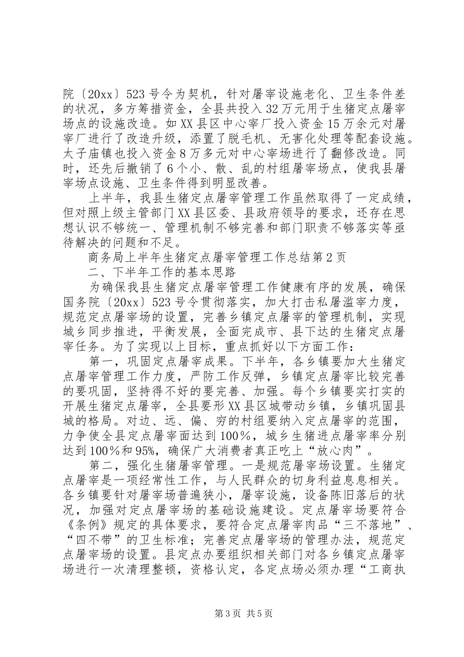 商务局上半年生猪定点屠宰管理工作总结_第3页