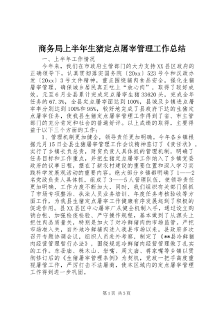 商务局上半年生猪定点屠宰管理工作总结