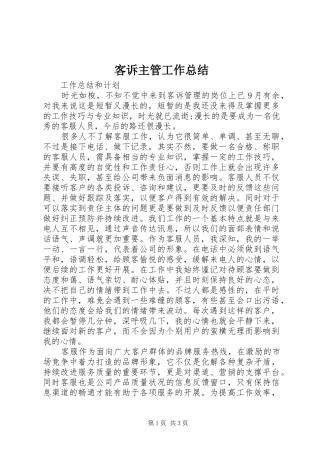 客诉主管工作总结