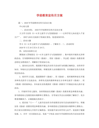 学前教育宣传月方案 
