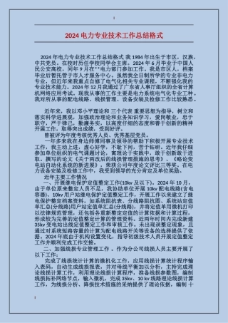 2017电力专业技术工作总结格式