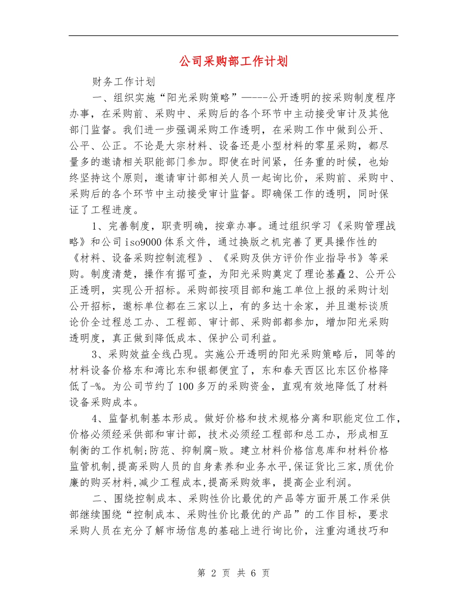 公司采购部工作计划_第2页