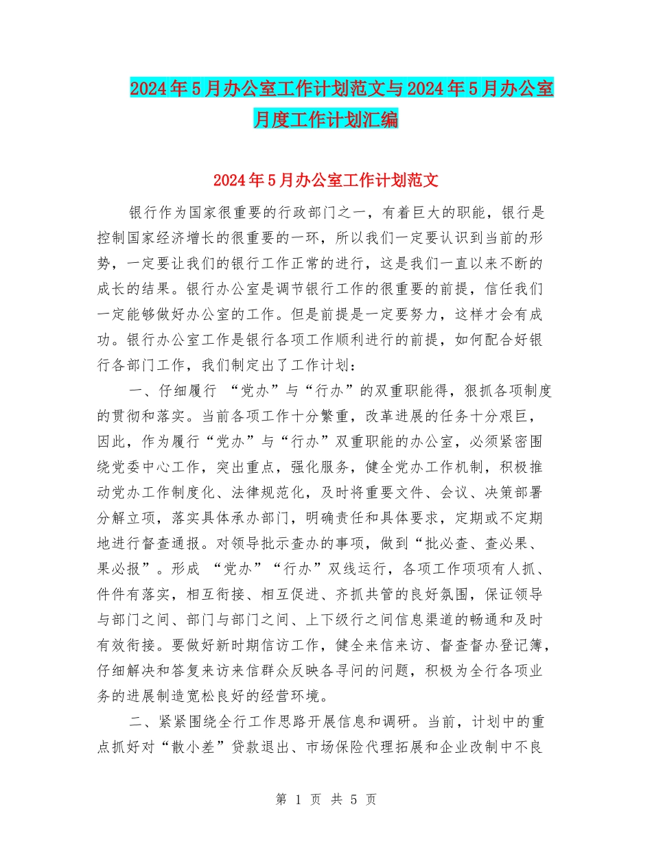 2024年5月办公室工作计划范文与2024年5月办公室月度工作计划汇编_第1页