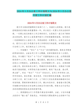 2024年5月办公室工作计划范文与2024年5月办公室月度工作计划汇编