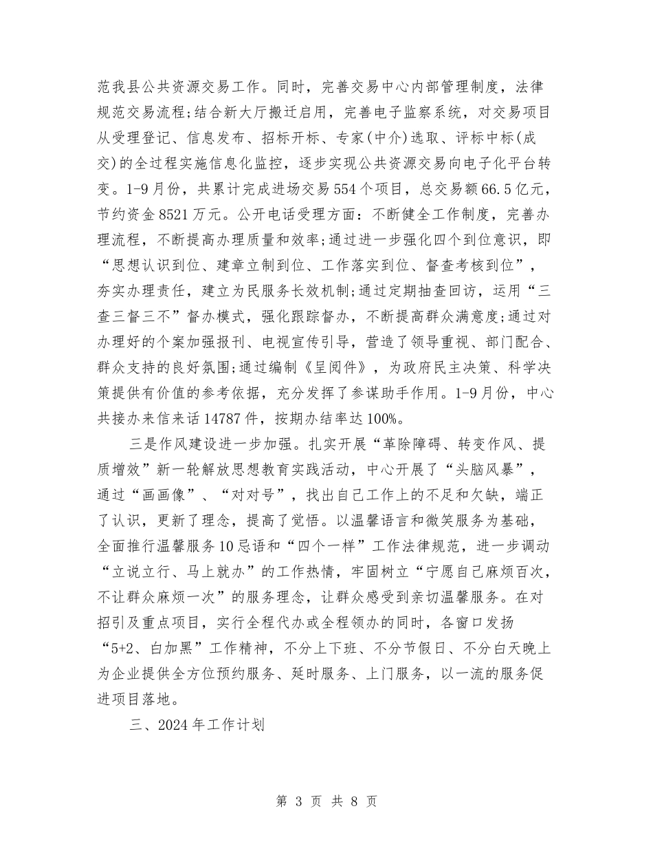 2024年县政务服务中心工作总结及2024年工作计划与2024年县政协委员年终个人总结范文汇编_第3页