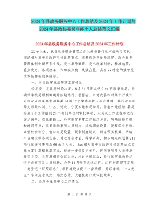 2024年县政务服务中心工作总结及2024年工作计划与2024年县政协委员年终个人总结范文汇编